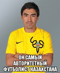  Он самый авторитетный футболист Казахстана