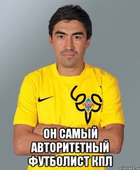  Он самый авторитетный футболист Кпл