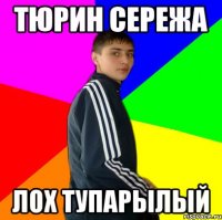 Тюрин сережа Лох тупарылый