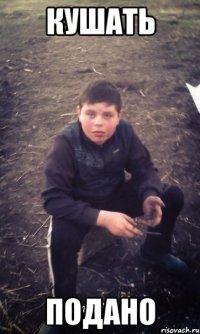 кушать подано