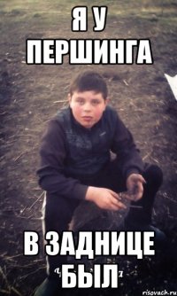 я у першинга в заднице был