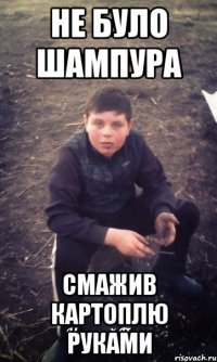 Не було шампура Смажив картоплю руками