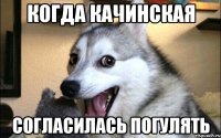 когда Качинская согласилась погулять