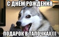 С днём рождения Подарок в тапочках)))