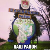  НАШ РАЙОН