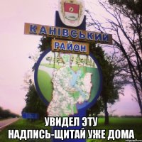  УВИДЕЛ ЭТУ НАДПИСЬ-ЩИТАЙ УЖЕ ДОМА
