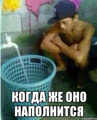  когда же оно наполнится