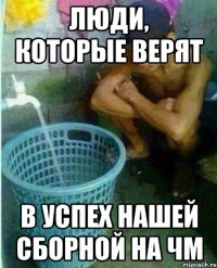 люди, которые верят в успех нашей сборной на чм