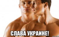  Слава Украине!