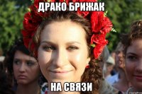 драко брижак на связи