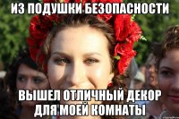 из подушки безопасности вышел отличный декор для моей комнаты