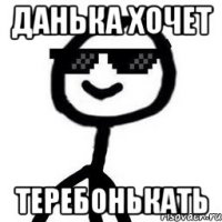 Данька хочет теребонькать