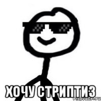  хочу стриптиз