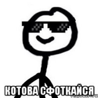 Котова сфоткайся