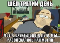 Шёл третий день моего охуительного лета, мы развлекались как могли