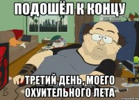 подошёл к концу третий день, моего охуительного лета
