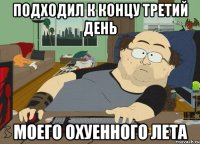 Подходил к концу третий день моего охуенного лета