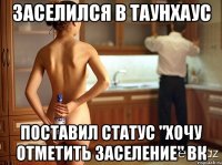 заселился в таунхаус поставил статус "хочу отметить заселение" ВК
