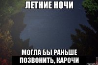  могла бы раньше позвонить, карочи