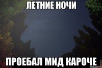  проебал мид кароче
