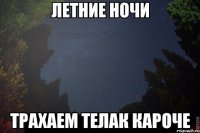  трахаем телак кароче