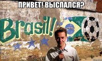 привет! выспался? 