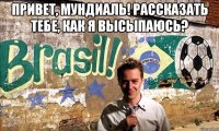 привет, мундиаль! рассказать тебе, как я высыпаюсь? 