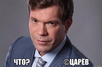  Что?                        ©Царёв