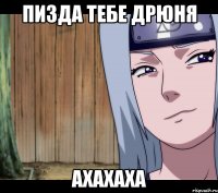 пизда тебе Дрюня ахахаха