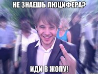 Не знаешь Люцифера? Иди в жопу!