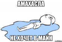 Амахасла не хочет в майн