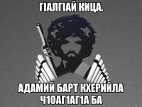 ГIалГIай Кица. Адамий барт кхерийла ч1оаг1аг1а ба