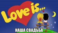  Наша свадьба