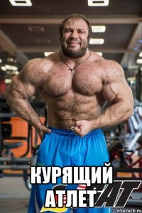  Курящий атлет
