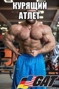 Курящий атлет 