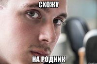схожу на родник