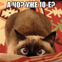 а чо? уже 10-е? 