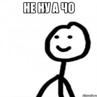 не ну а чо 