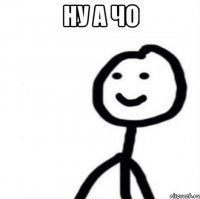 ну а чо 