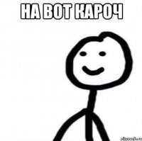на вот кароч 