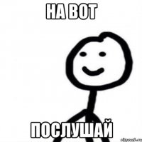 на вот Послушай