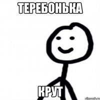 теребонька крут