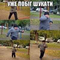 Уже побіг шукати 