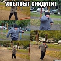 Уже побіг скидати! 