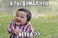 А ты думал что Нету а ??