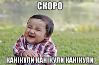 Скоро Канікули канікули канікули