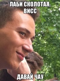 Лаби сколотая, висс Давай чау