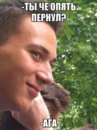 -Ты че опять пернул? -Ага