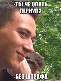 -Ты че опять пернул? -Без штрафа