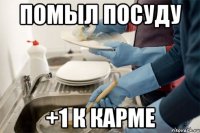 помыл посуду +1 к карме